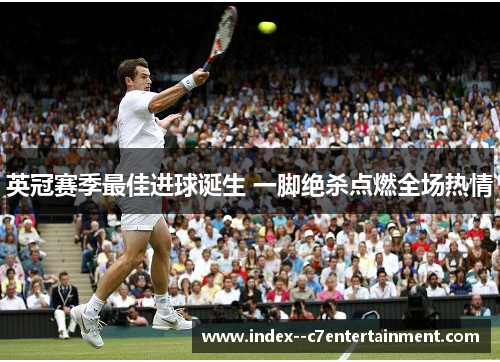 英冠赛季最佳进球诞生 一脚绝杀点燃全场热情 英冠赛季最佳进球诞生 一脚绝杀点燃全场热情