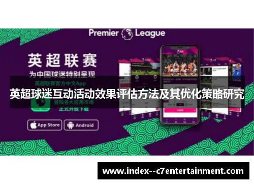英超球迷互动活动效果评估方法及其优化策略研究