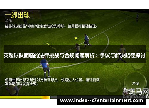 英超球队面临的法律挑战与合规问题解析:争议与解决路径探讨 英超球队面临的法律挑战与合规问题解析:争议与解决路径探讨