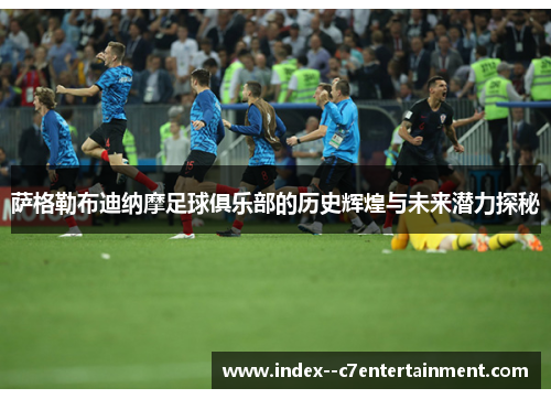 萨格勒布迪纳摩足球俱乐部的历史辉煌与未来潜力探秘 萨格勒布迪纳摩足球俱乐部的历史辉煌与未来潜力探秘