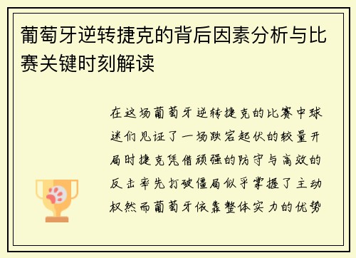 葡萄牙逆转捷克的背后因素分析与比赛关键时刻解读