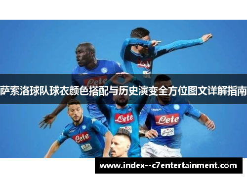 萨索洛球队球衣颜色搭配与历史演变全方位图文详解指南 萨索洛球队球衣颜色搭配与历史演变全方位图文详解指南
