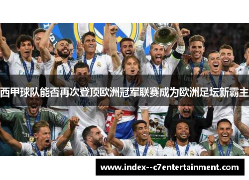 西甲球队能否再次登顶欧洲冠军联赛成为欧洲足坛新霸主