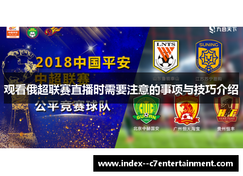 观看俄超联赛直播时需要注意的事项与技巧介绍