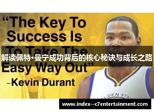 解读佩特·曼宁成功背后的核心秘诀与成长之路 解读佩特·曼宁成功背后的核心秘诀与成长之路