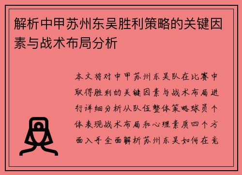 解析中甲苏州东吴胜利策略的关键因素与战术布局分析 解析中甲苏州东吴胜利策略的关键因素与战术布局分析