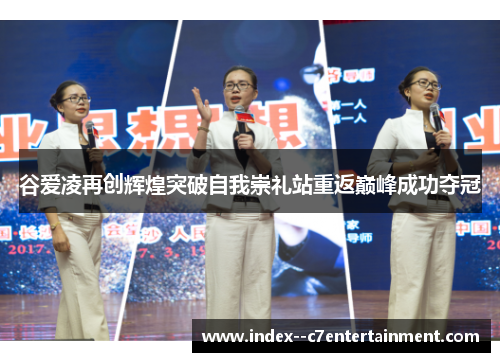 谷爱凌再创辉煌突破自我崇礼站重返巅峰成功夺冠