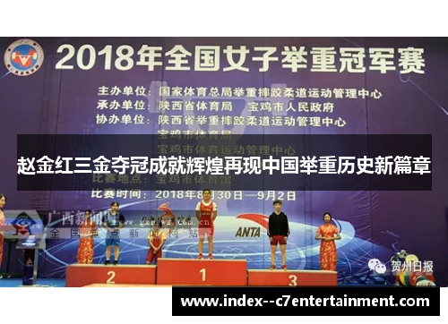 赵金红三金夺冠成就辉煌再现中国举重历史新篇章