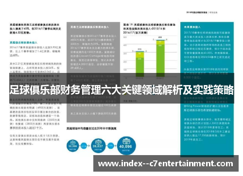 足球俱乐部财务管理六大关键领域解析及实践策略 足球俱乐部财务管理六大关键领域解析及实践策略