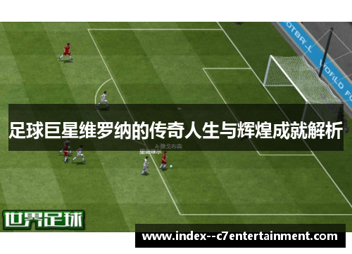 足球巨星维罗纳的传奇人生与辉煌成就解析 足球巨星维罗纳的传奇人生与辉煌成就解析