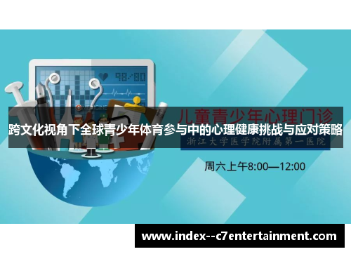跨文化视角下全球青少年体育参与中的心理健康挑战与应对策略 跨文化视角下全球青少年体育参与中的心理健康挑战与应对策略