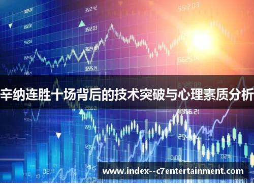 辛纳连胜十场背后的技术突破与心理素质分析 辛纳连胜十场背后的技术突破与心理素质分析