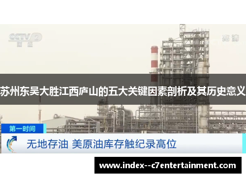 苏州东吴大胜江西庐山的五大关键因素剖析及其历史意义