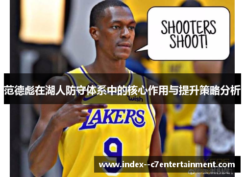 范德彪在湖人防守体系中的核心作用与提升策略分析