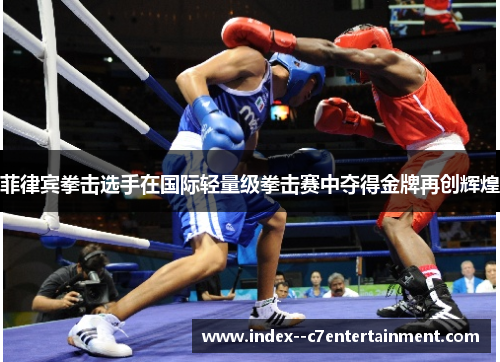 菲律宾拳击选手在国际轻量级拳击赛中夺得金牌再创辉煌