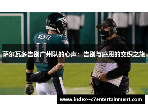 萨尔瓦多告别广州队的心声:告别与感恩的交织之旅 萨尔瓦多告别广州队的心声:告别与感恩的交织之旅