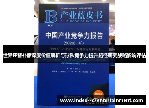 世界杯替补席深度价值解析与球队竞争力提升路径研究战略影响评估 世界杯替补席深度价值解析与球队竞争力提升路径研究战略影响评估