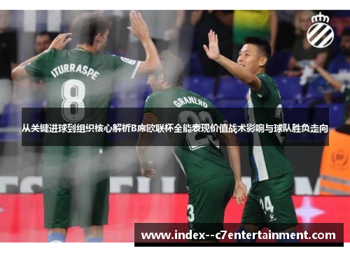 从关键进球到组织核心解析B席欧联杯全能表现价值战术影响与球队胜负走向