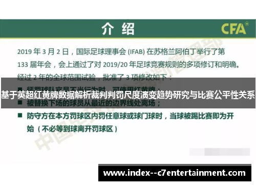 基于英超红黄牌数据解析裁判判罚尺度演变趋势研究与比赛公平性关系 基于英超红黄牌数据解析裁判判罚尺度演变趋势研究与比赛公平性关系