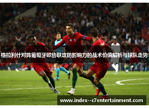 格拉利什对阵葡萄牙欧协联攻防影响力的战术价值解析与球队走势