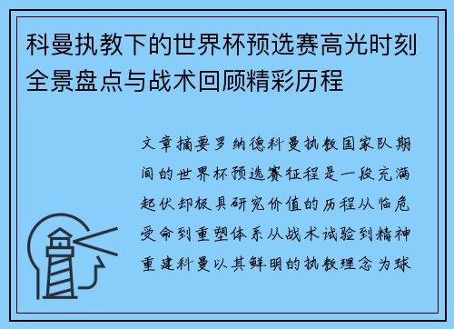 科曼执教下的世界杯预选赛高光时刻全景盘点与战术回顾精彩历程