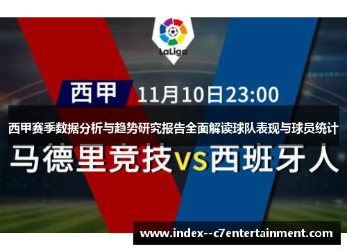 西甲赛季数据分析与趋势研究报告全面解读球队表现与球员统计