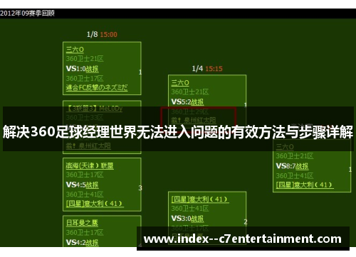 解决360足球经理世界无法进入问题的有效方法与步骤详解