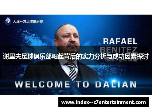 谢里夫足球俱乐部崛起背后的实力分析与成功因素探讨