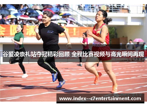 谷爱凌崇礼站夺冠精彩回顾 全程比赛视频与高光瞬间再现 谷爱凌崇礼站夺冠精彩回顾 全程比赛视频与高光瞬间再现