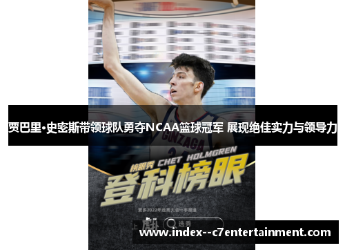 贾巴里·史密斯带领球队勇夺NCAA篮球冠军 展现绝佳实力与领导力 贾巴里·史密斯带领球队勇夺NCAA篮球冠军 展现绝佳实力与领导力