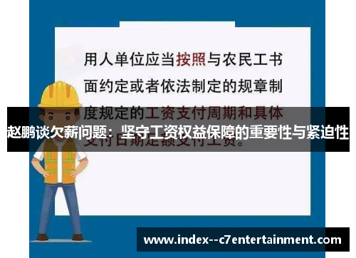 赵鹏谈欠薪问题：坚守工资权益保障的重要性与紧迫性