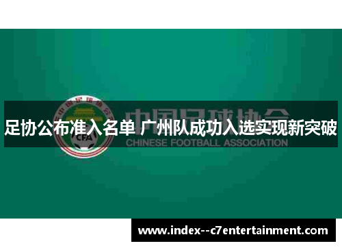 足协公布准入名单 广州队成功入选实现新突破 足协公布准入名单 广州队成功入选实现新突破