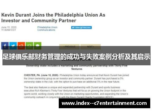 足球俱乐部财务管理的成功与失败案例分析及其启示 足球俱乐部财务管理的成功与失败案例分析及其启示
