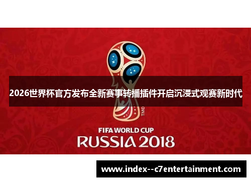 2026世界杯官方发布全新赛事转播插件开启沉浸式观赛新时代