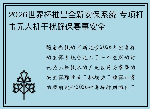 2026世界杯推出全新安保系统 专项打击无人机干扰确保赛事安全
