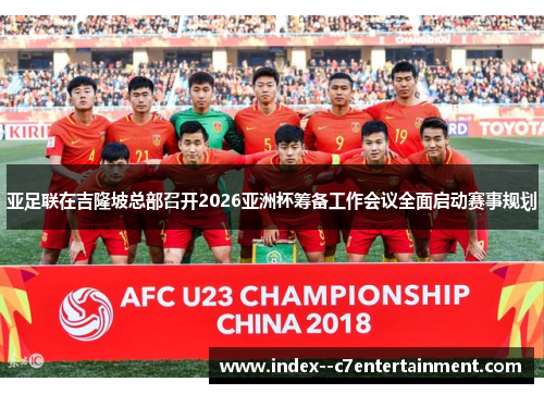 亚足联在吉隆坡总部召开2026亚洲杯筹备工作会议全面启动赛事规划