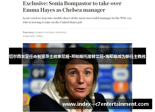 切尔西女足任命前里昂主帅索尼娅·邦帕斯托接替艾玛·海耶斯成为新任主教练 切尔西女足任命前里昂主帅索尼娅·邦帕斯托接替艾玛·海耶斯成为新任主教练