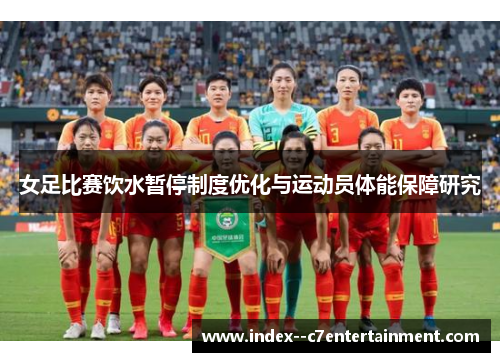 女足比赛饮水暂停制度优化与运动员体能保障研究 女足比赛饮水暂停制度优化与运动员体能保障研究