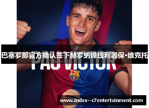 巴塞罗那官方确认签下赫罗纳锋线利器保·维克托 巴塞罗那官方确认签下赫罗纳锋线利器保·维克托
