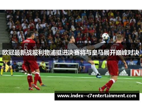 欧冠最新战报利物浦挺进决赛将与皇马展开巅峰对决