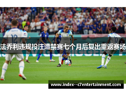 法乔利违规投注遭禁赛七个月后复出重返赛场 法乔利违规投注遭禁赛七个月后复出重返赛场
