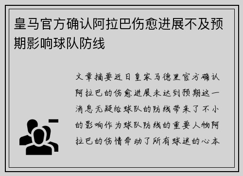 皇马官方确认阿拉巴伤愈进展不及预期影响球队防线 皇马官方确认阿拉巴伤愈进展不及预期影响球队防线