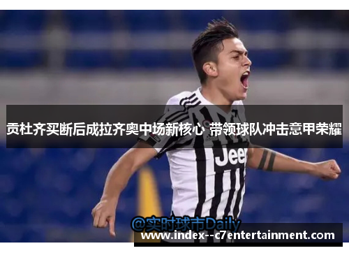 贡杜齐买断后成拉齐奥中场新核心 带领球队冲击意甲荣耀 贡杜齐买断后成拉齐奥中场新核心 带领球队冲击意甲荣耀