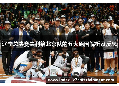 辽宁总决赛失利给北京队的五大原因解析及反思