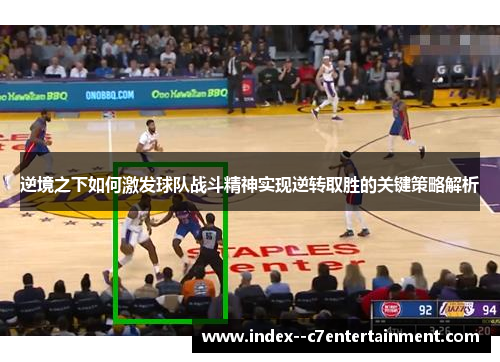 逆境之下如何激发球队战斗精神实现逆转取胜的关键策略解析
