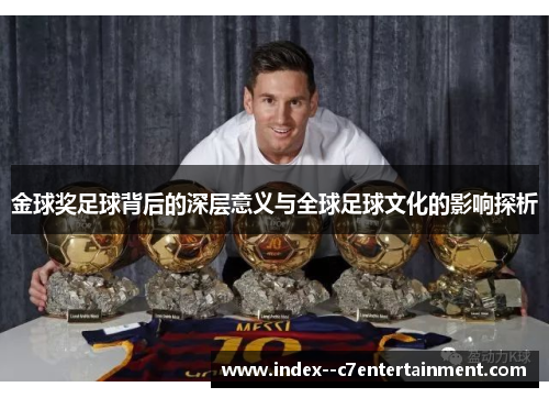 金球奖足球背后的深层意义与全球足球文化的影响探析