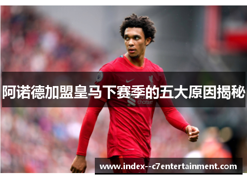 阿诺德加盟皇马下赛季的五大原因揭秘