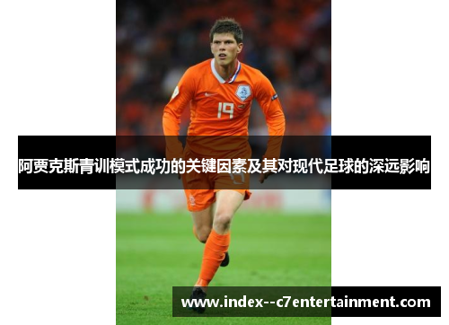 阿贾克斯青训模式成功的关键因素及其对现代足球的深远影响