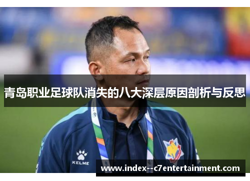 青岛职业足球队消失的八大深层原因剖析与反思