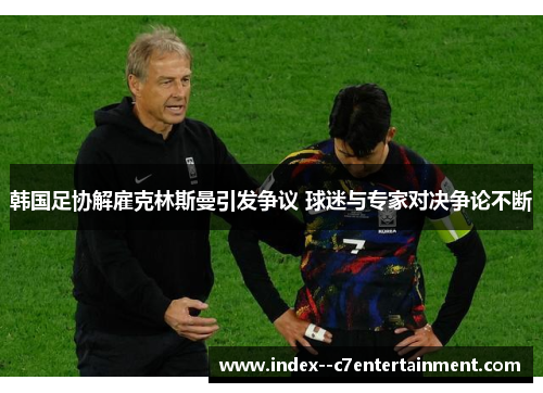韩国足协解雇克林斯曼引发争议 球迷与专家对决争论不断